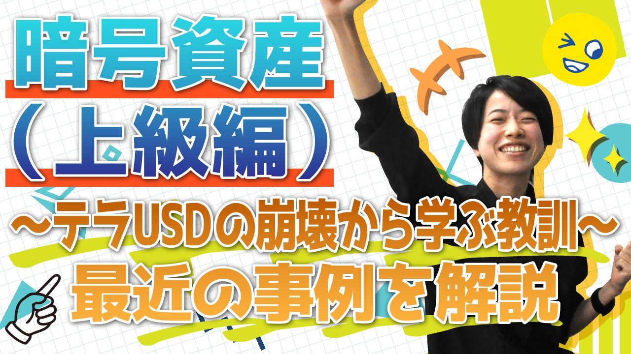 暗号資産とは？～上級編：テラUSDの崩壊から学ぶ教訓～