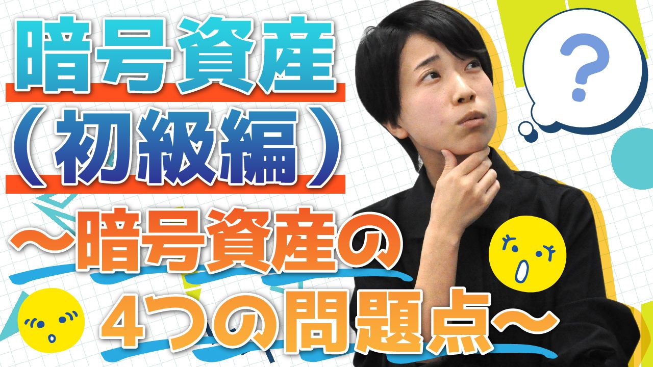 暗号資産とは？～初級編：暗号資産の4つの問題点～