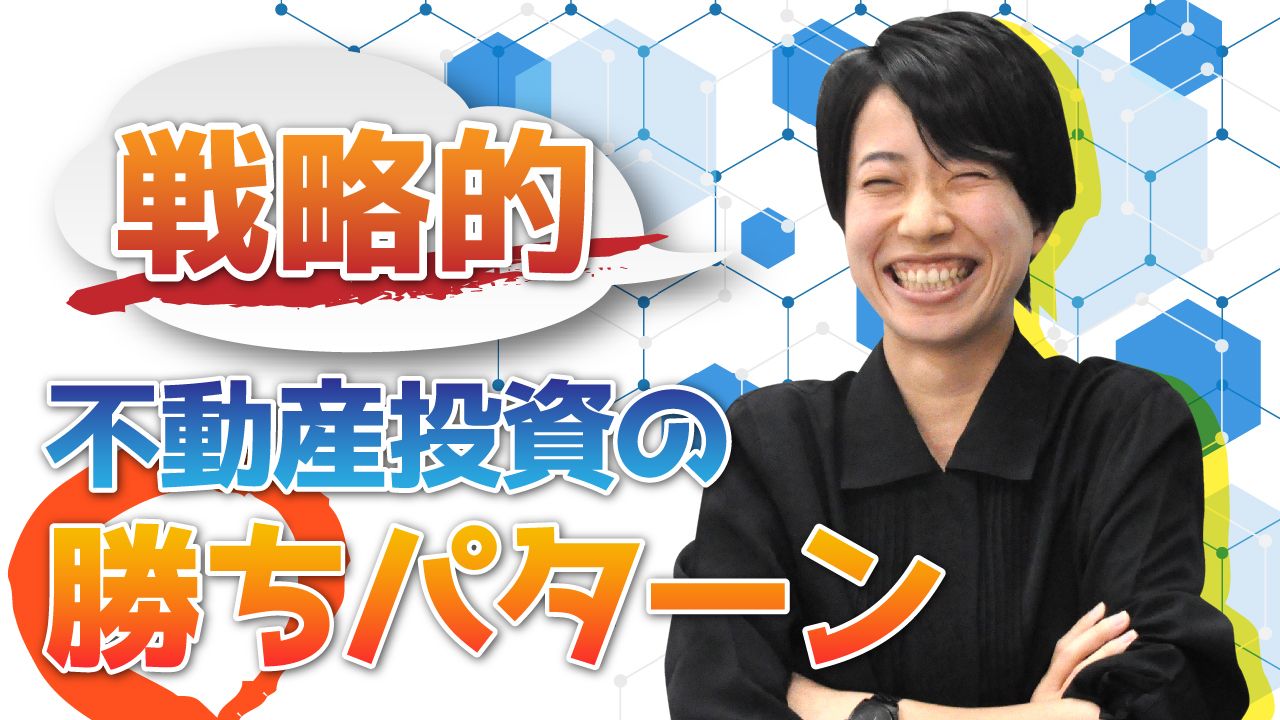 戦略的！不動産投資の勝ちパターン！