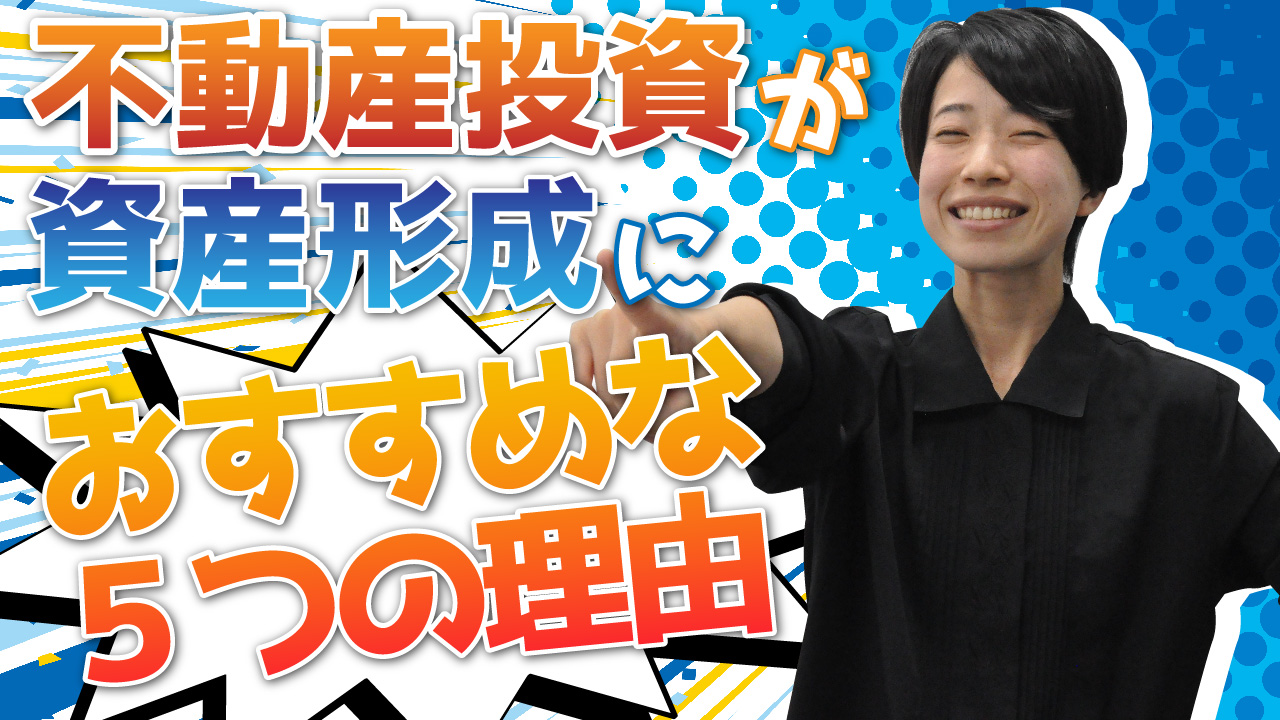 不動産投資が資産形成におすすめな5つの理由