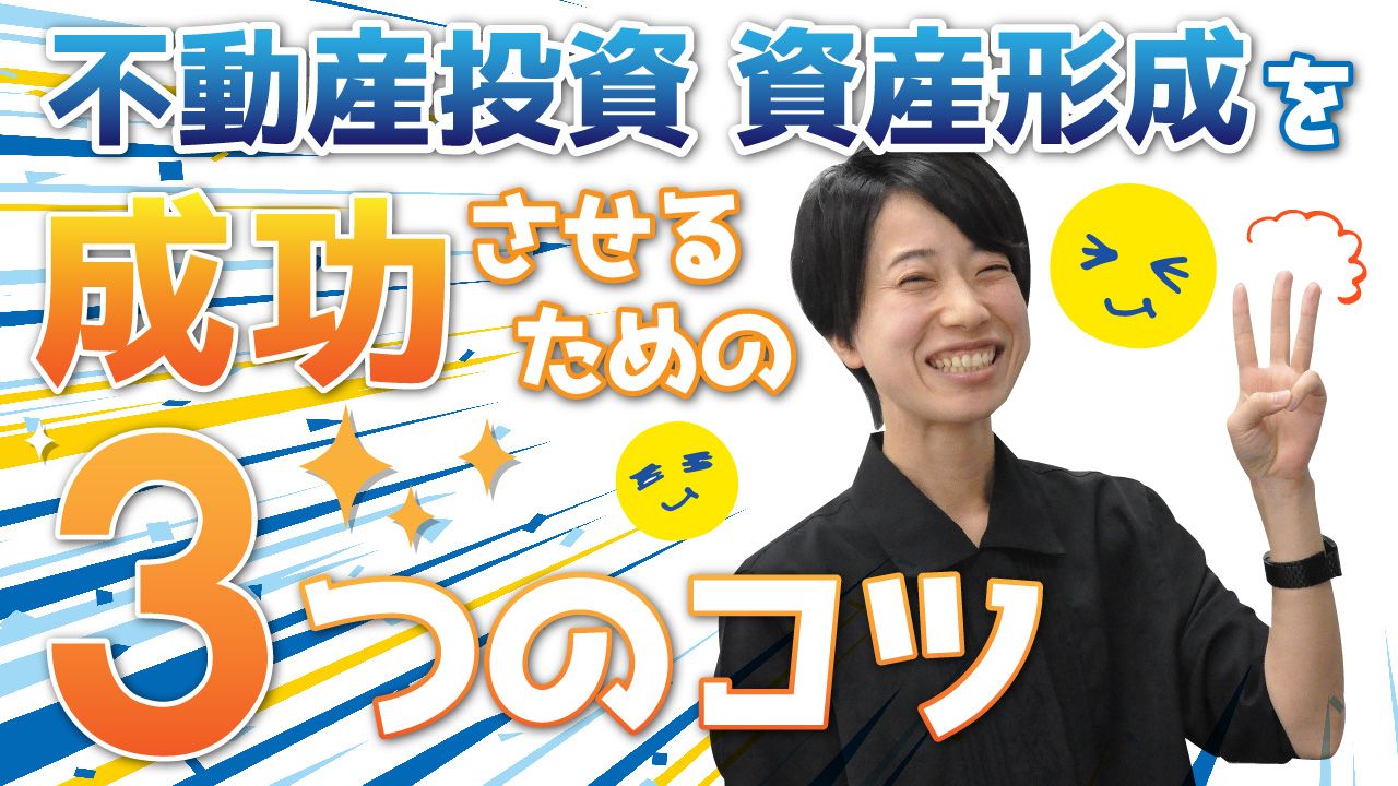 不動産投資で資産形成を成功させるための3つのコツ