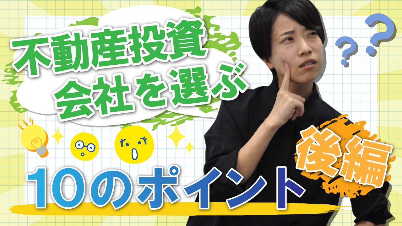 不動産投資会社を選ぶ10のポイント後編