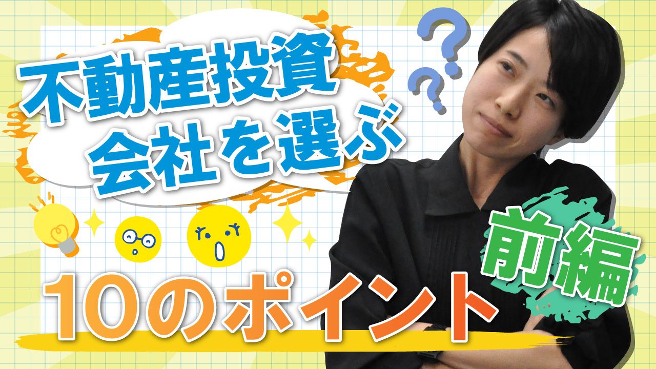 不動産投資会社を選ぶ10のポイント前編