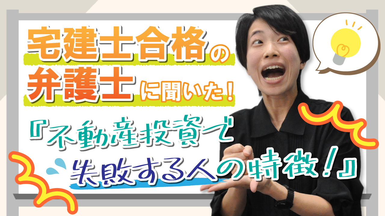 宅建士合格の弁護士に聞いた！『不動産投資で失敗する人の特徴！』