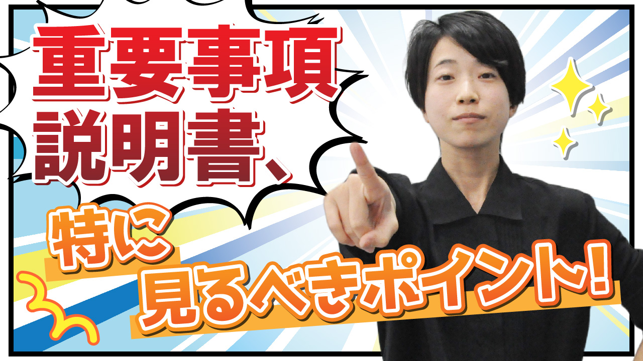 重要事項説明書、特に見るべきポイント！