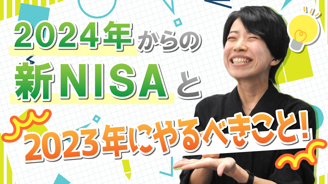 2024年からの新NISAと2023年にやるべきこと！