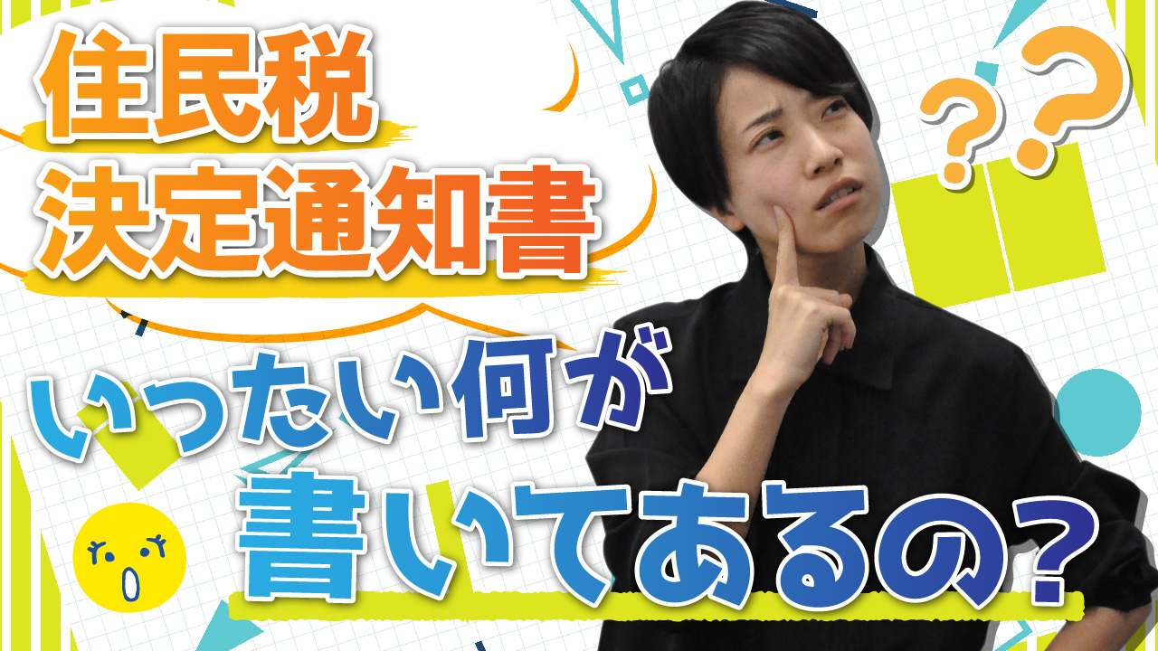 住民税決定通知書、いったい何が書いてあるの？