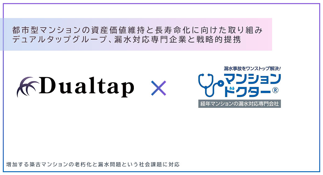 デュアルタップ×マンションドクター業務提携