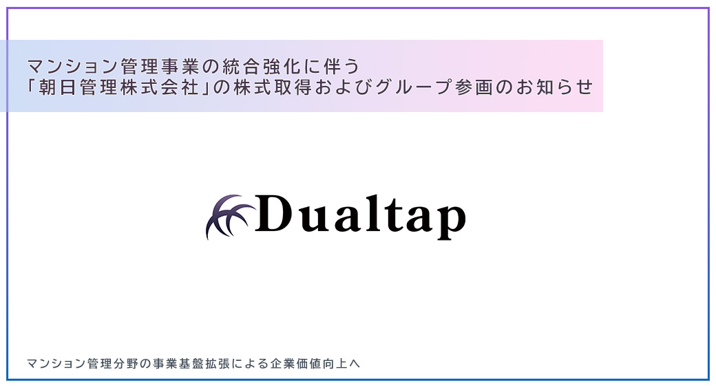 デュアルタップマンション管理事業の統合強化に伴う 「朝日管理株式会社」の株式取得およびグループ参画のお知らせ