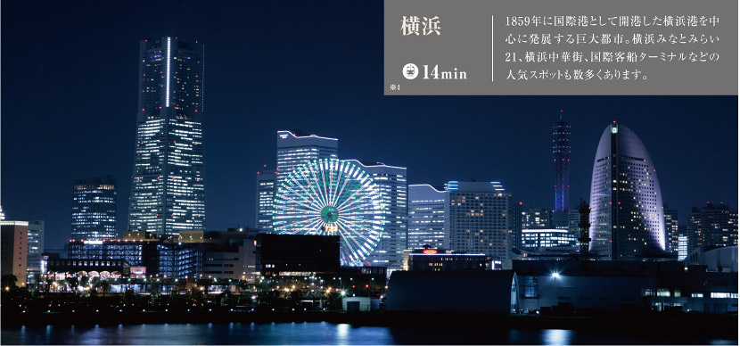 1859年に国際港として開港した横浜港を中心に発展する巨大都市。横浜みなとみらい21、横浜中華街、国際客船ターミナルなどの人気スポットも数多くあります。