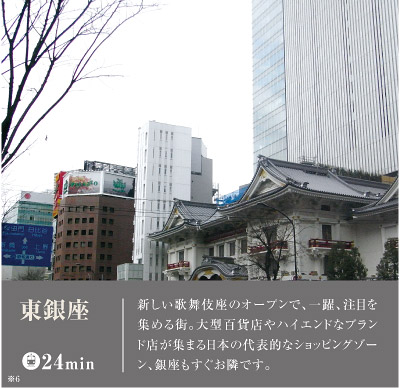 新しい歌舞伎座のオープンで、一躍、注目を集める街。大型百貨店やハイエンドなブランド店が集まる日本の代表的なショッピングゾーン、銀座もすぐお隣です。