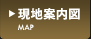 現地案内図