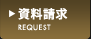 資料請求