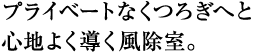 プライベートなくつろぎへと心地よく導く風除室。