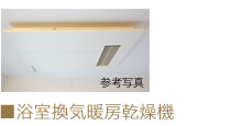 浴室換気暖房乾燥機