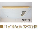 浴室換気暖房乾燥機