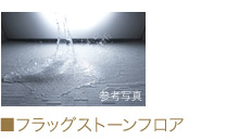 フラッグストーンフロア