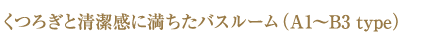 くつろぎと清潔感に満ちたバスルーム（A1～B3 type）