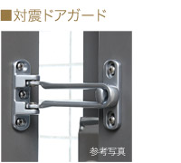対震ドアガード