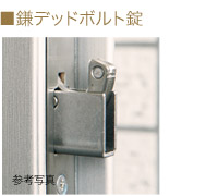 鎌デッドボルト錠