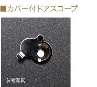 カバー付ドアスコープ