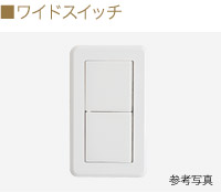 ワイドスイッチ