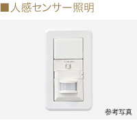 人感センサー照明
