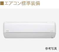 エアコン標準装備