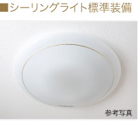 シーリングライト標準装備