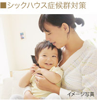 シックハウス症候群対策