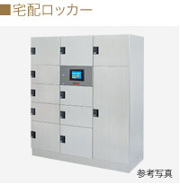 宅配ロッカー
