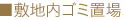 敷地内ゴミ置場