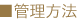 管理方法