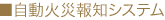 自動火災報知システム