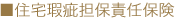 住宅瑕疵担保責任保険