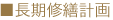 長期修繕計画