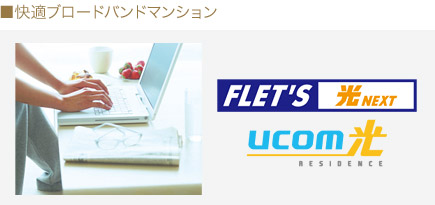 快適ブロードバンドマンション