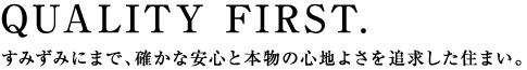 快適さを、信頼の品質で支えるレジデンス。