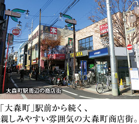 大森町駅周辺の商店街　「大森町」駅前から続く、親しみやすい雰囲気の大森町商店街。