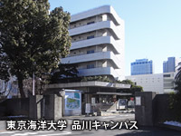 東京海洋大学  品川キャンパス