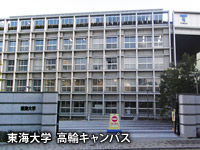 東海大学  高輪キャンパス