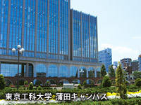 東京工科大学  蒲田キャンパス