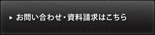 お問い合わせ・資料請求