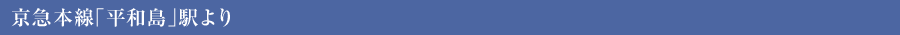 京急本線「平和島」駅より