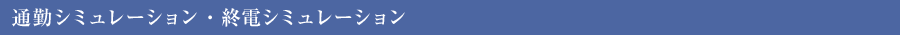 通勤シミュレーション・終電シミュレーション