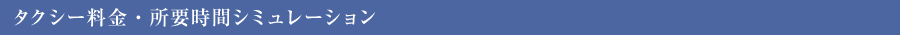 タクシー料金・所要時間シミュレーション