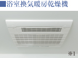 浴室換気暖房乾燥機
