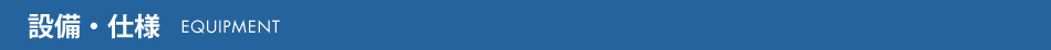設備・仕様