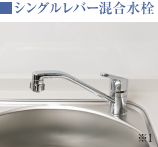 シングルレバー混合水栓