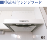 整流板付レンジフード